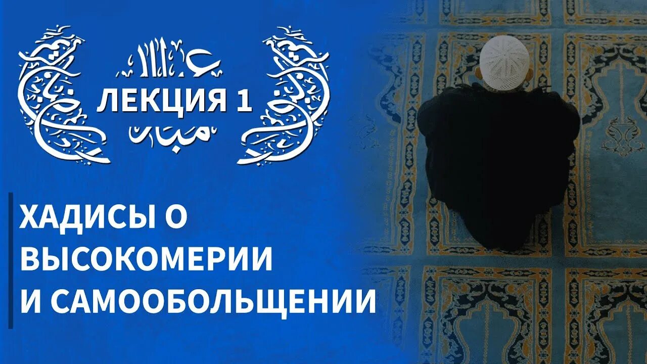 Высокомерие в исламе. Хадис про высокомерие. хадис. 16. хадис о золотой середине. хадис про родину.