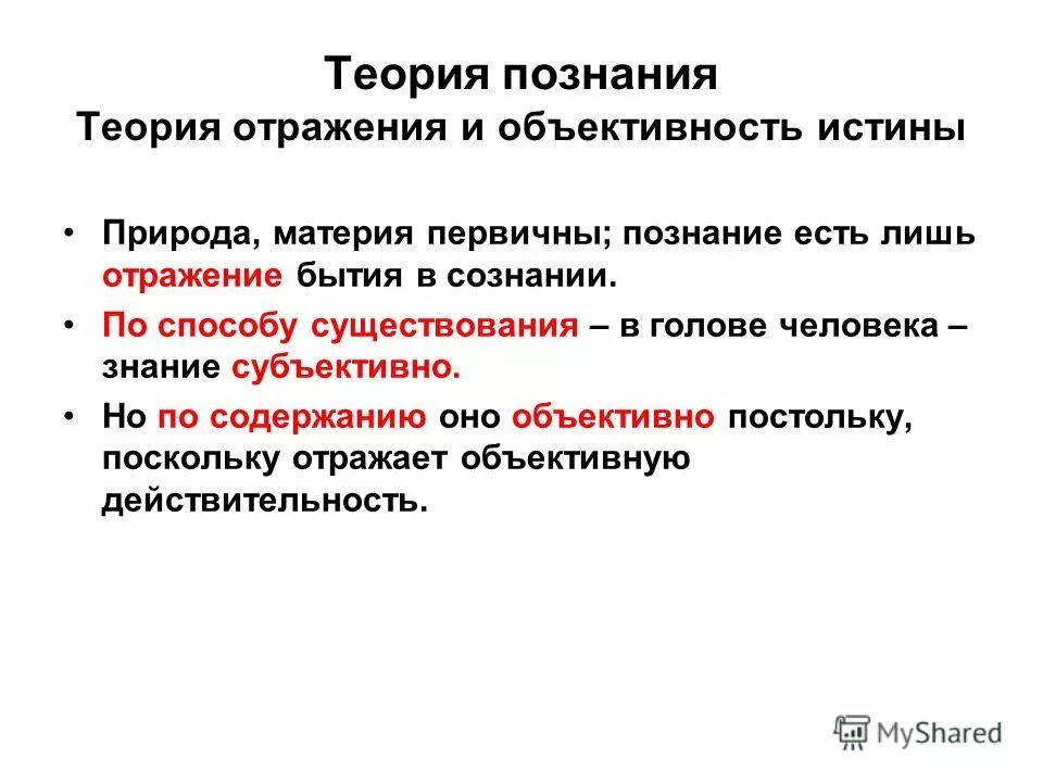 Познание предложения. Теория отражения в философии. Теория познания как теория отражения. Теория познания в философии. Познание как отражение.