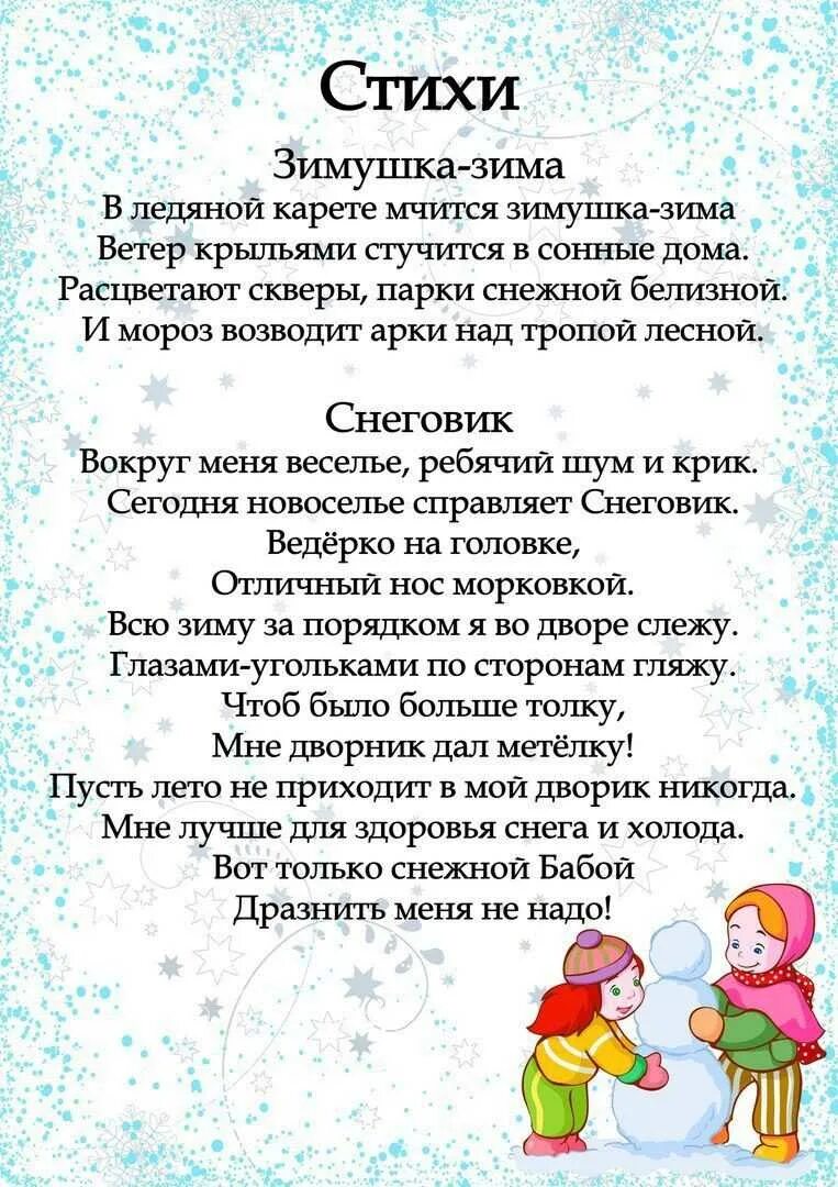 Стишки про зиму для детей 3 4. Стихи про зиму для детей. детские стишки про зиму. стихи о зиме для дошкольников. стихотворение на зимнюю тематику.