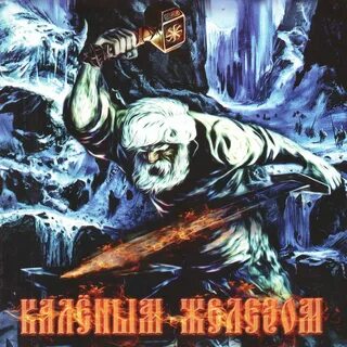 Мы платим железом слушать