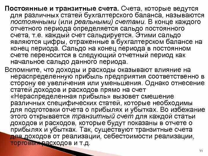 Транзитный счет в банке это. Транзитные счета в бухгалтерском учете. Транзитный и текущий счет. Транзитный счёт банка что это.