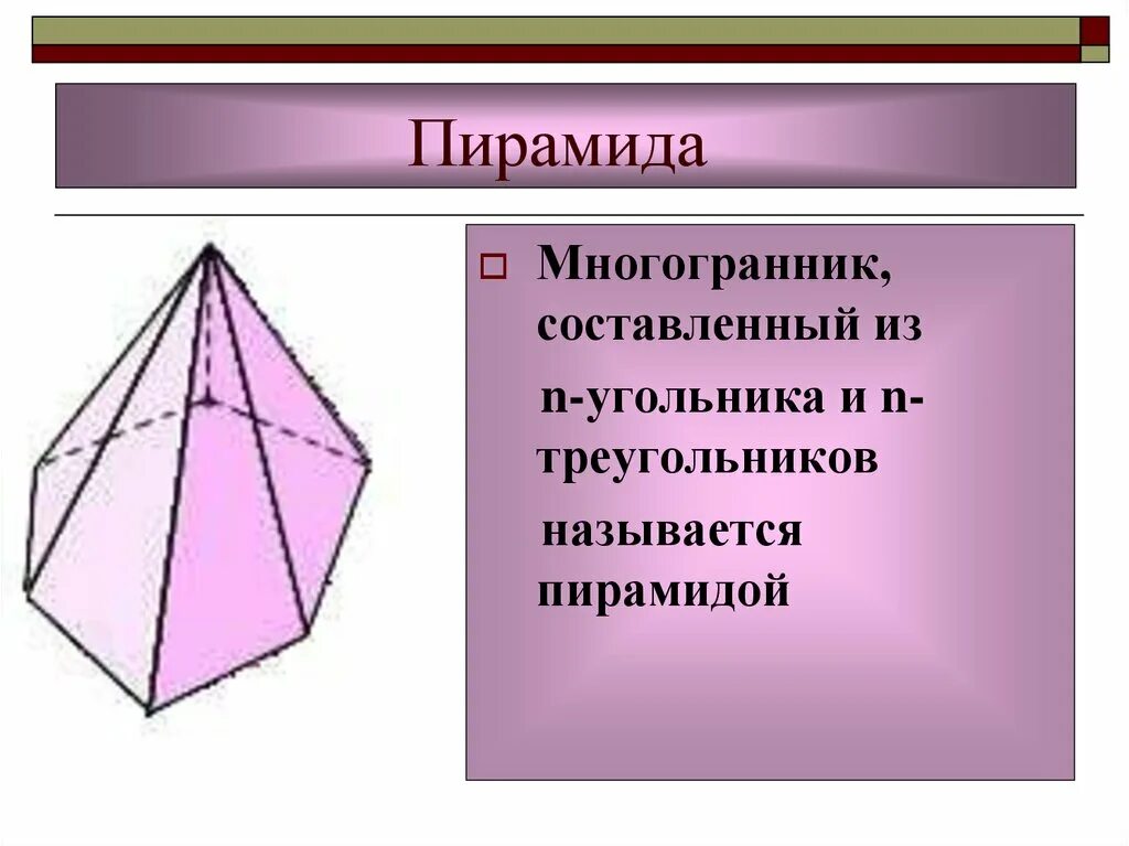 Многогранники Призма пирамида. Пирамида Призма призматоид. Призма пирамида правильный многогранник. Многогранники пирамида Призма правильные многогранники.