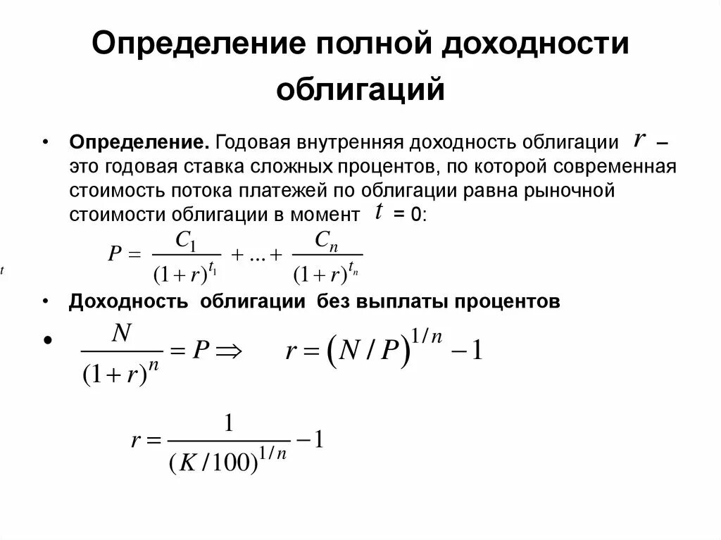 Текущая стоимость ценной бумаги. Доходность облигации. Доходность облигации формула. Годовая внутренняя доходность облигации. Реальная доходность облигаций формула.