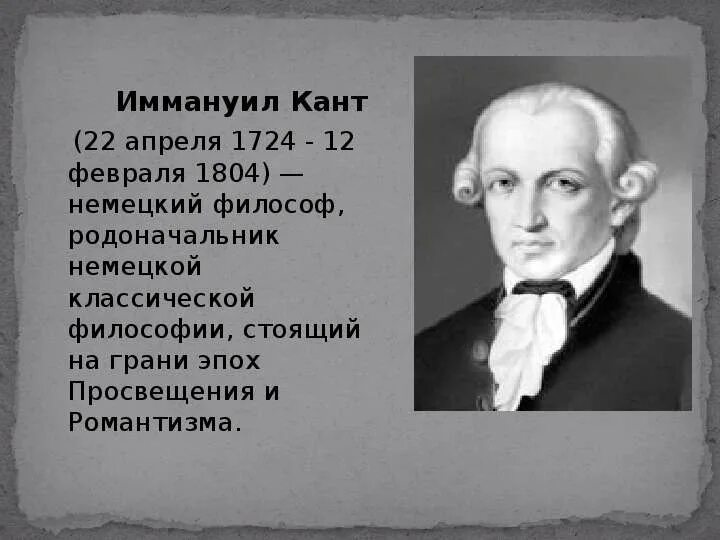 Когда кант получил право преподавать в университете. Иммануи́л кант (1724-1804). немецкого философа и.канта (1724-1804).. 22 апреля иммануил кант. немецкий философ иммануил кант.