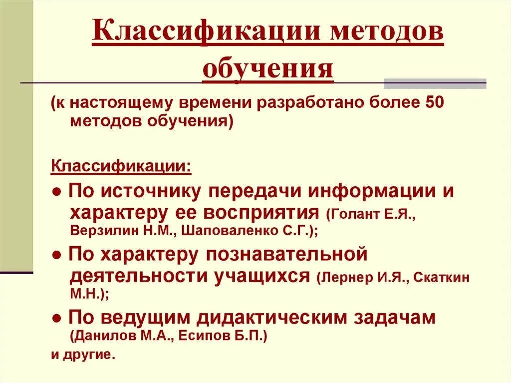 Классификация методов обучения. Классификация средств обучения. Классификация методов обучения Голант. Классификация методов обучения Верзилин. Различные классификации методов обучения