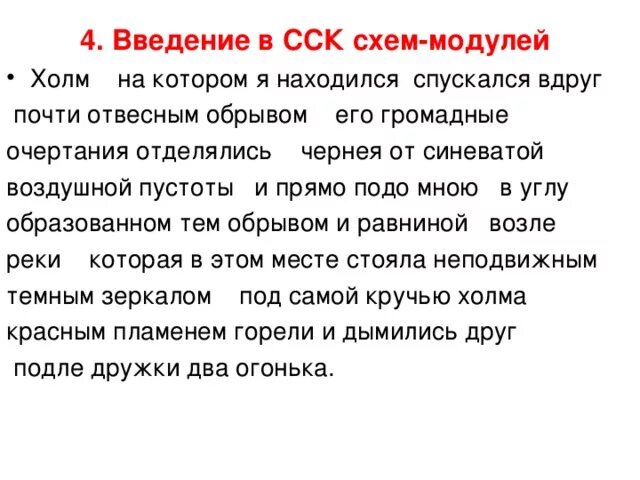 Холмы разбор. Холм на котором я находился спускался вдруг почти отвесным обрывом. Холм на котором я находился спускался. Пунктуация в ССК. Введение на Холме.