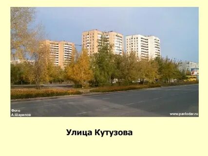 Павлодар кутузова