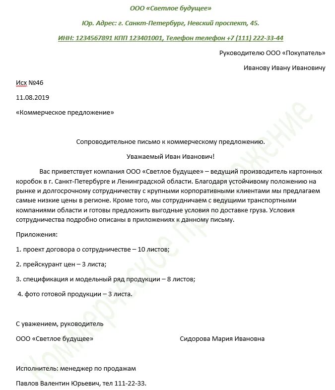 Направляем настоящим письмом