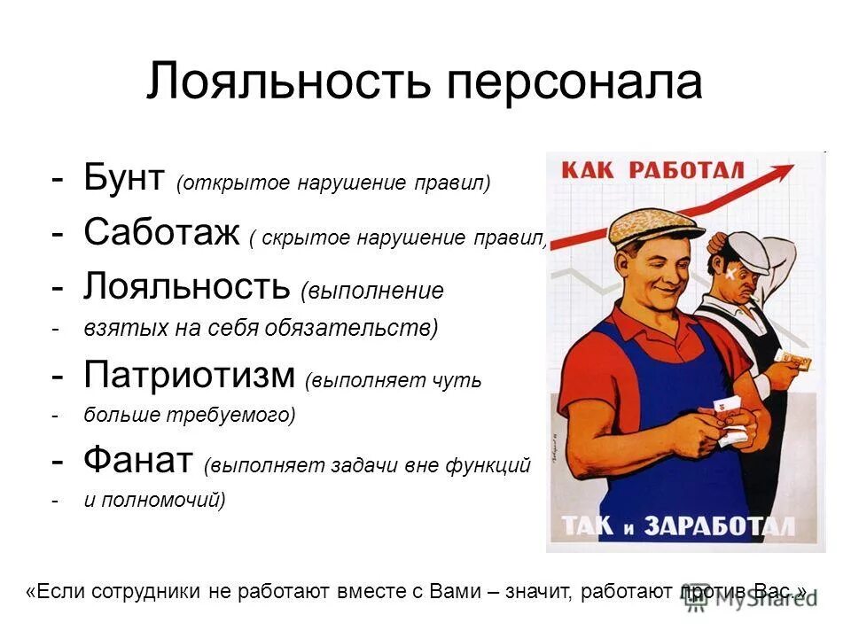 Лояльность в работе. Лояльность персонала. Нелояльные сотрудники. Лояльность к работодателю. Лояльный сотрудник.