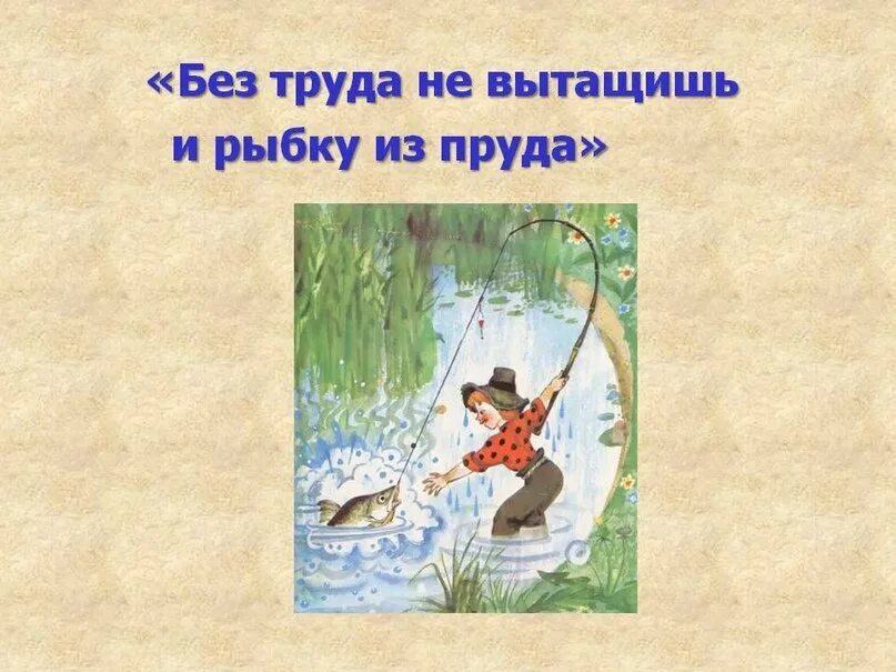 Рыбка из пруда пословица. Пословица без труда не выловишь и рыбку из пруда. без труда не вытащишь и рыбку. без труда не вытащишь и рыбку из пруда пословица. без труда пословица.