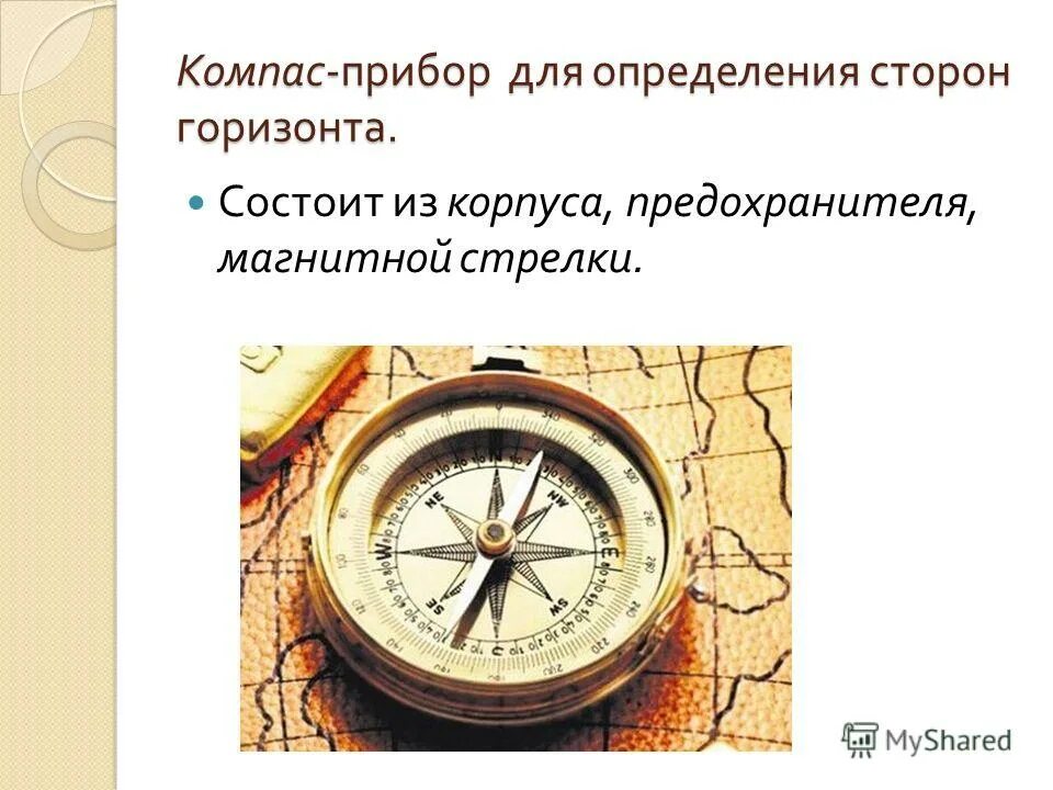 Компас это 2 класс. Прибор для определения сторон горизонта. Компас определение сторон. Компас это прибор для определения сторон горизонта. Компас прибор для определения сторон.