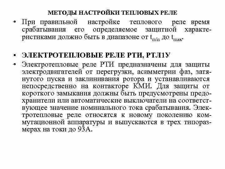 Проверка и регулировка тепловых. Методы настройки тепловых реле.