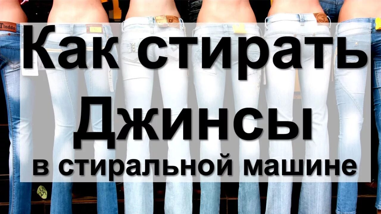 Стирка джинс в стиральной машине режим. Стирка джинс в стиральной машине режим. Джинсы кислотная стирка. Джинсы в стиральной машине. Джинсы в стиральной машине.