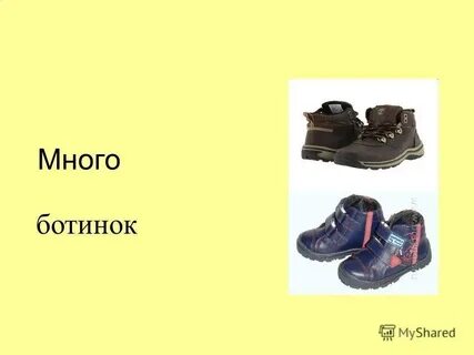 Нет ботинок