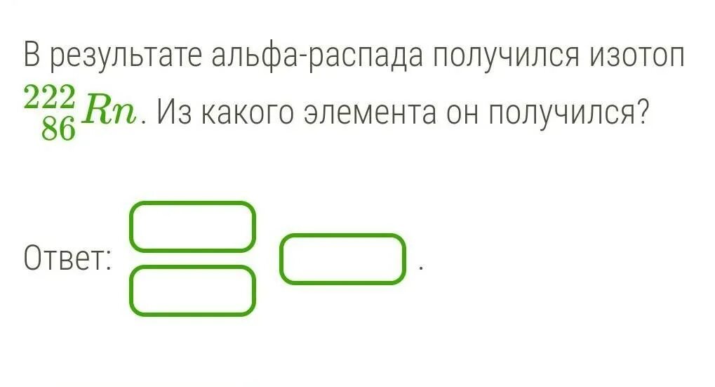 В результате распада новый элемент