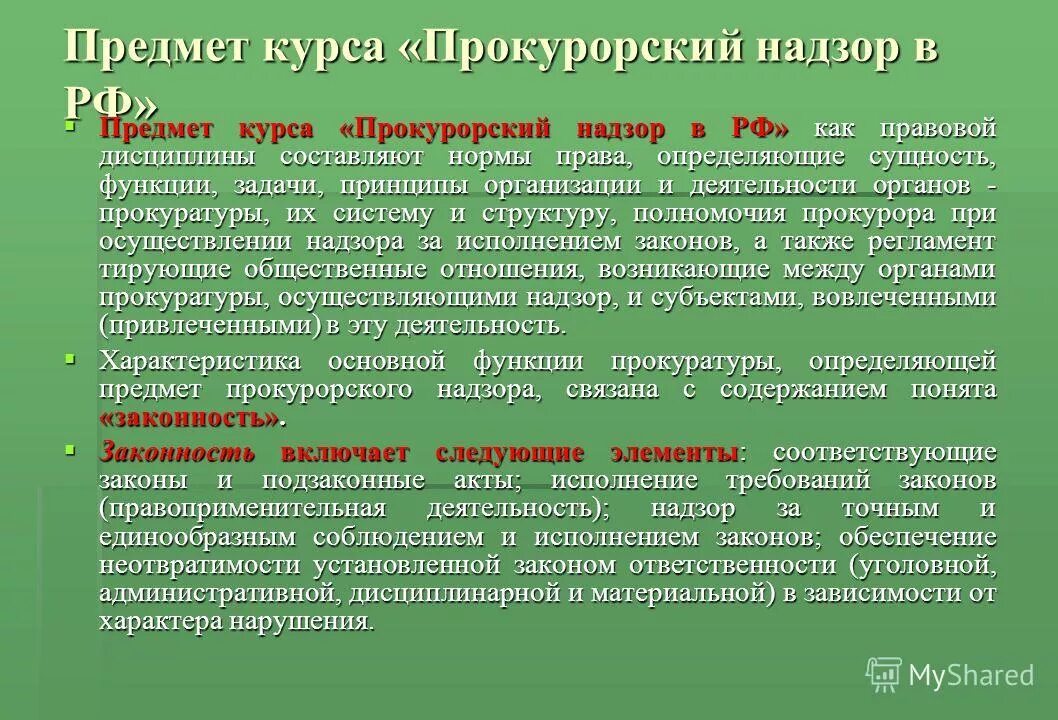 Осуществляет надзор за исполнением федеральных законов. Предмет и объект прокурорского надзора. предмет и система дисциплины прокурорский надзор. предметом прокурорского надзора является. предметом прокурорского надзора является соблюдение.