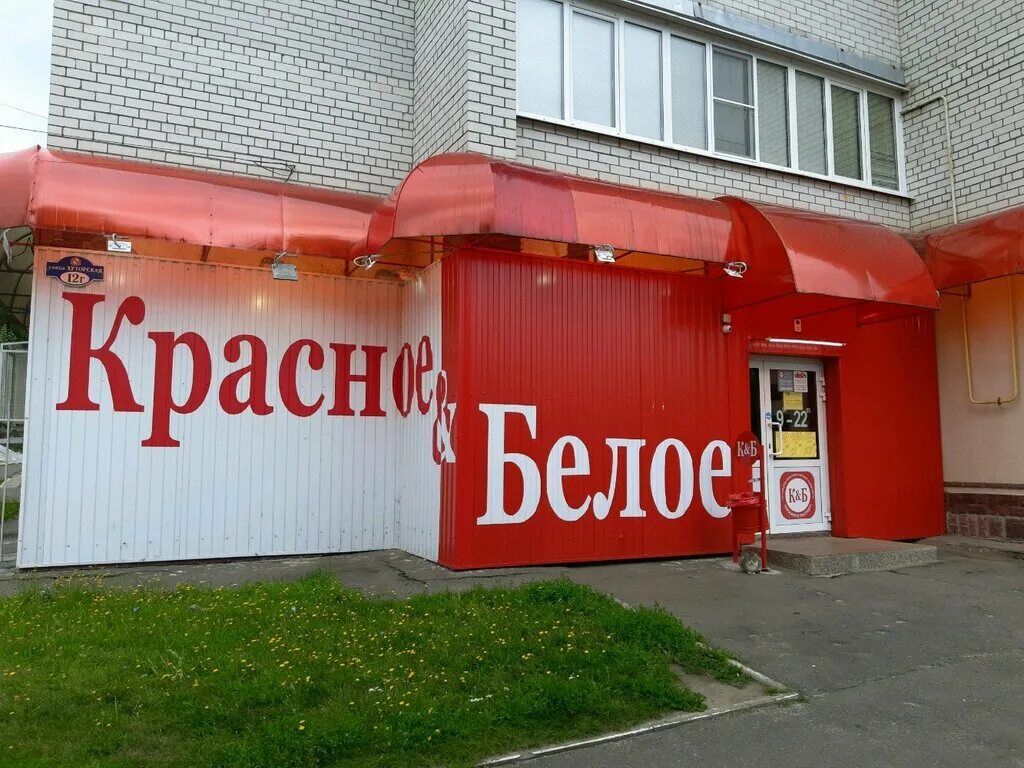 Красное белое веселое