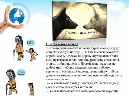 Что значит кормить волка