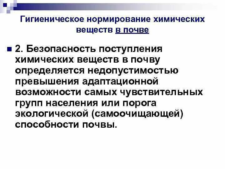 Нормирование содержания. Гигиеническое нормирование химических веществ в почве. принципы нормирования экзогенных химических веществ в почве..