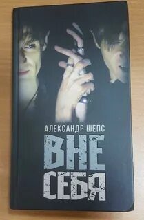 Пандемия греха книга шепс