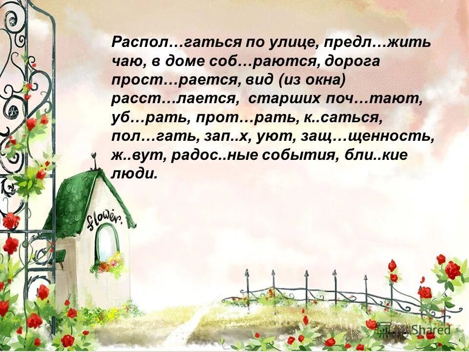 общая часть родственных слов. поздравление с новосельем в стихах. корень это общая часть родственных слов. новоселье корень слова. новоселье корень слова.