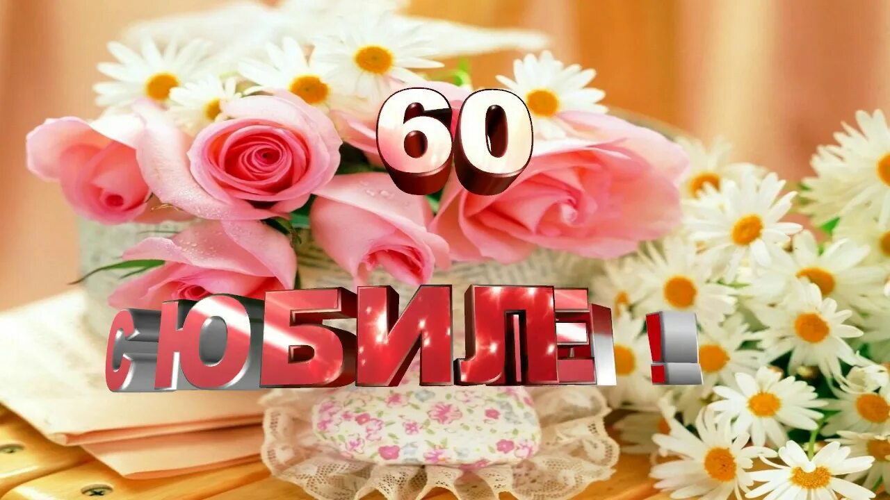 С юбилеем 60 лет татьяне. С юбилеем 60. Заставка 60 лет юбилей. Фон с юбилеем 60 лет женщине. С юбилеем женщине 60.