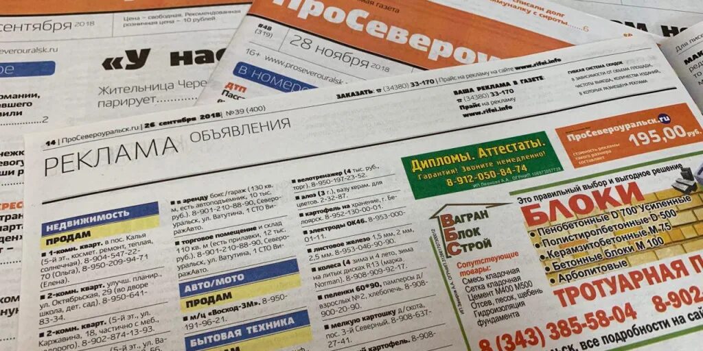 Газета новости объявления. Рекламноеобьявление в газете. Реклама в газете. Рекламные объявления в газете. Традиционная реклама в газете.