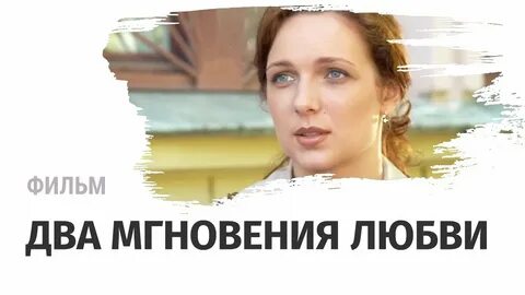 Мгновения любви есть лучшие