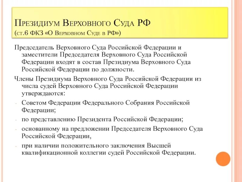 Кто назначает верховного суда рф. Состав Президиума Верховного суда РФ. Президиум Верховного суда РФ состав и полномочия. Структура Президиума Верховного суда РФ. Президиум Верховного суда РФ судебная система.