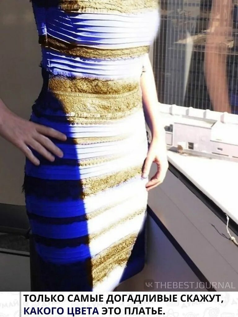 Почему видят золотое платье. Сине золотое платье. Бело золотое платье. Платье синее или золотое. Черно синее и бело золотое платье.