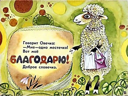 Как говорит барашек