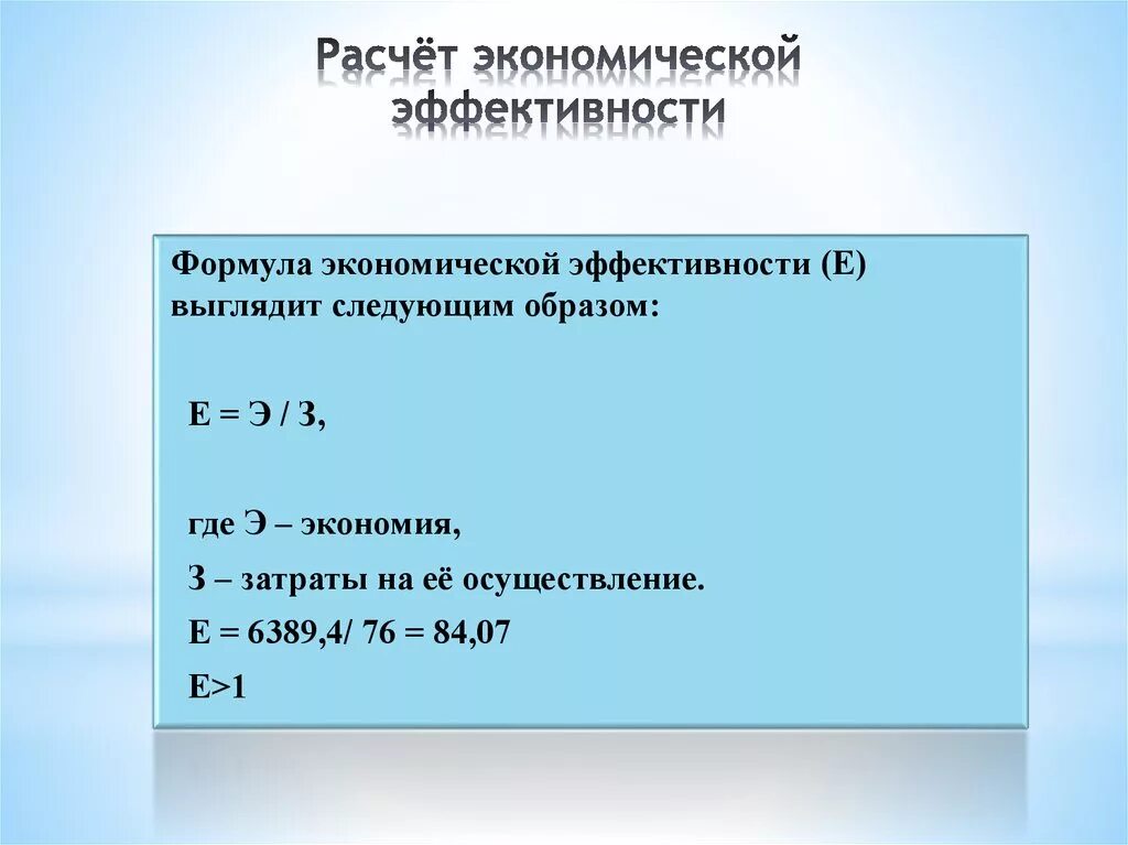 Формулы для подсчёта эффективности. Формула расчета экономической эффективности. Формула расчета абсолютной экономической эффективности. Формула расчета общей экономической эффективности. Экономически эффективный проект