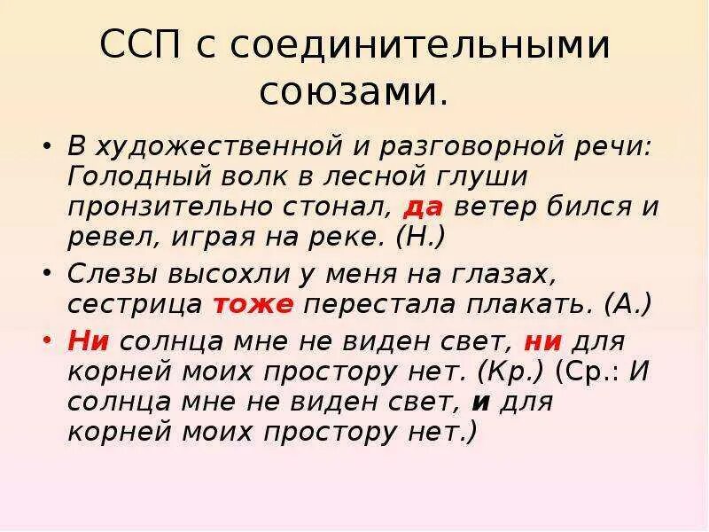 Сложно сочинение предложение союзы. Ссп с соединительными союзами. союзы сложносочиненного предложения. сложносочиненное предложение примеры с союзом. ссп сложносочиненные предложения.