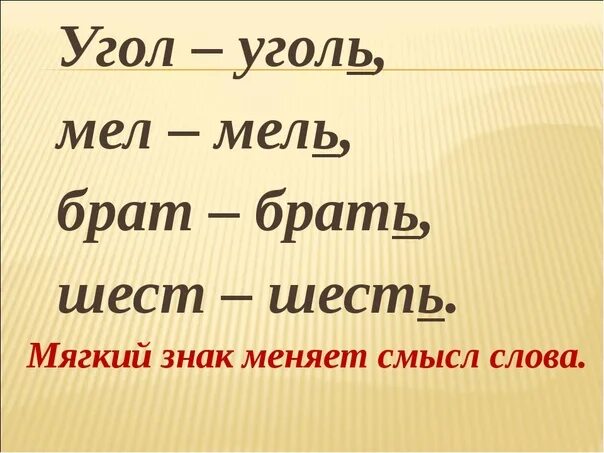 Анализ слова уголь. Слова с мягким знаком. Слова с мягким знаком 1 класс. Мягкий знак меняет слово. Презентация мягкий знак 1 класс 1 урок школа России.