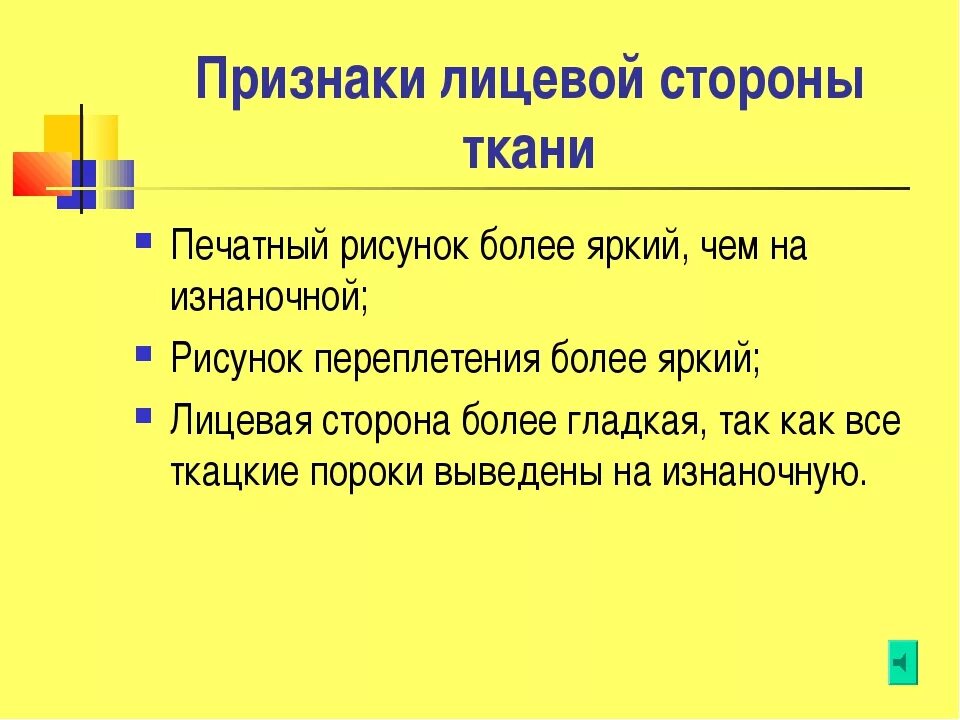 Признаки по которым определяется лицевая и изнаночная сторона ткани. Признаки лицевой стороны. Определение лицевой стороны ткани. Признаки лицевой и изнаночной стороны. Перечислите признаки лицевой и изнаночной стороны