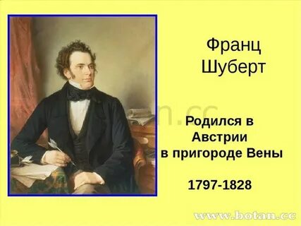 Шуберт 2