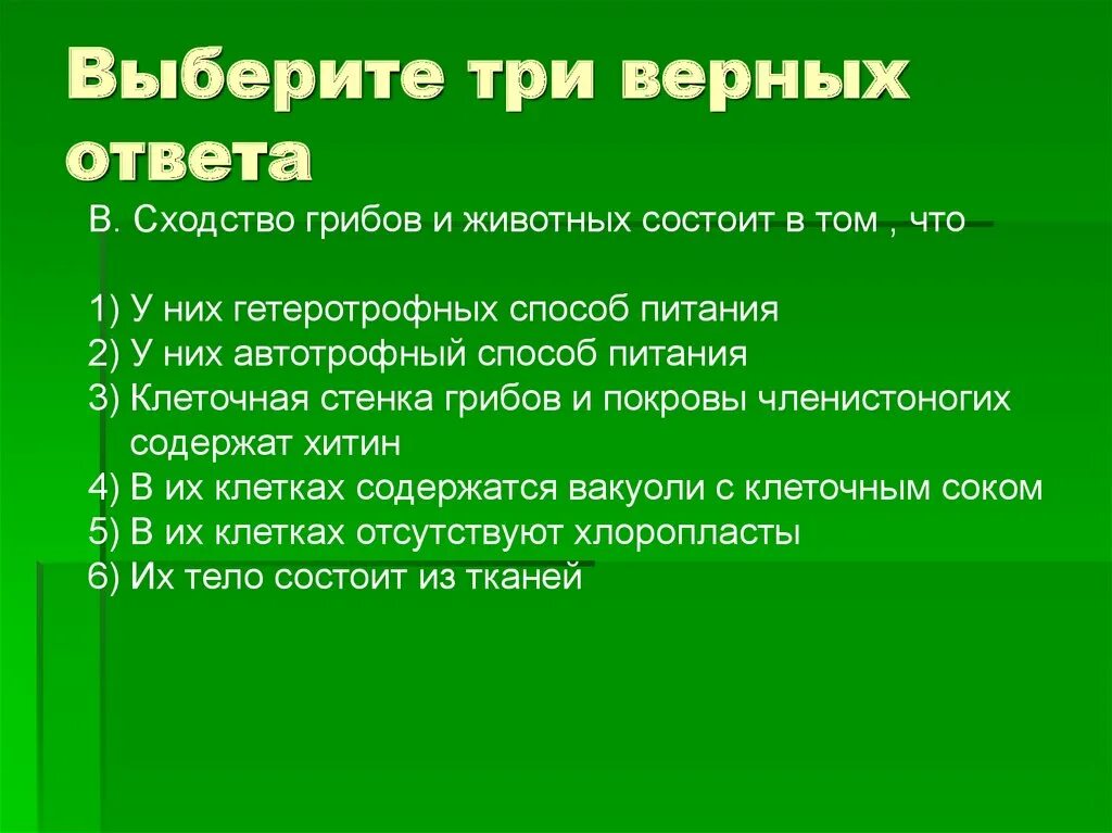 Сходством грибов с растениями является. Выберите три верных ответа. Сходство грибов и животных состоит. В чем состоит сходство грибов и животных. Сходство грибов и животных состоит в том что.