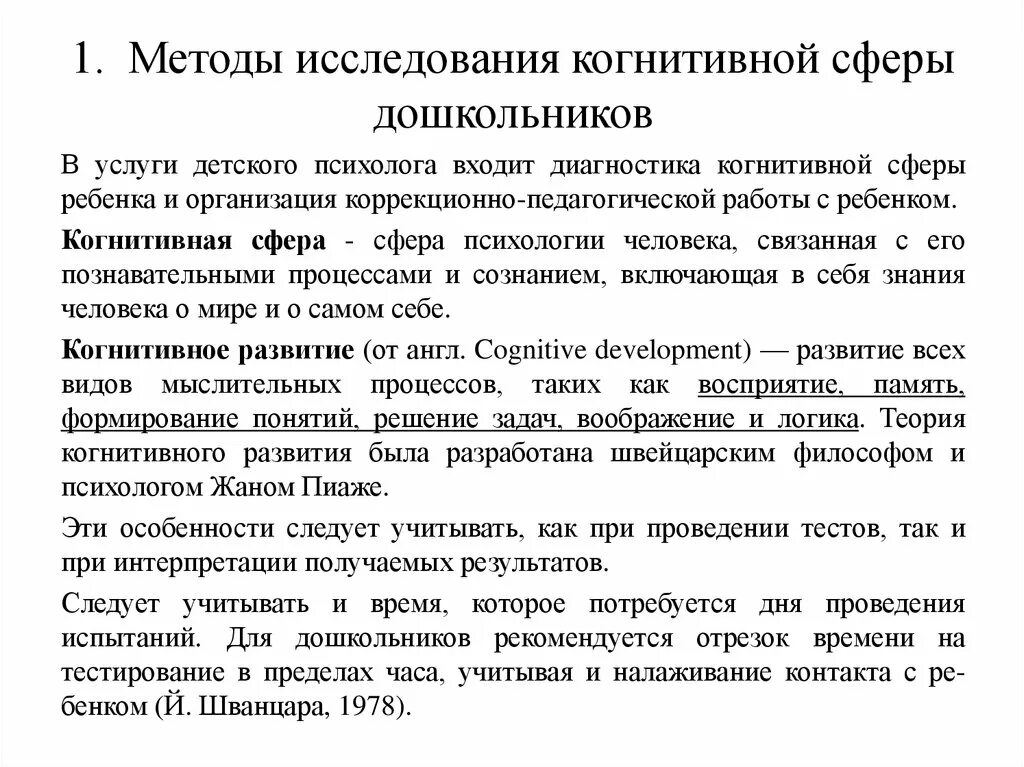 Диагностика познавательного развития ребенка. Методы исследования когнитивной сферы детей. Методы исследования когнитивной сферы дошкольников. Методики изучения когнитивной сферы дошкольника. Методики исследования познавательной сферы.