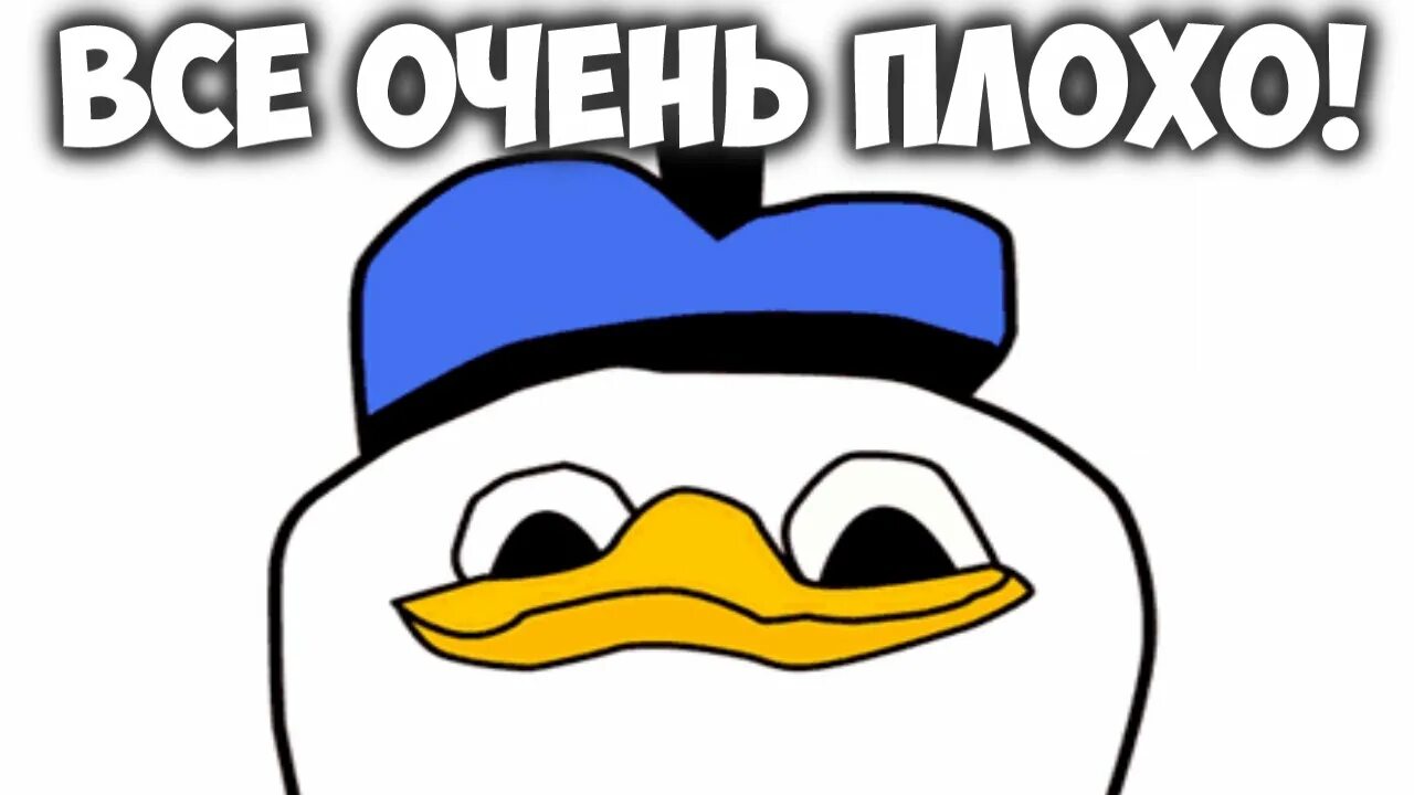 Как понять не очень хорошо. Все очень плохо. Все плохо Мем. Утенок все очень плохо. Все очень плохо Мем.