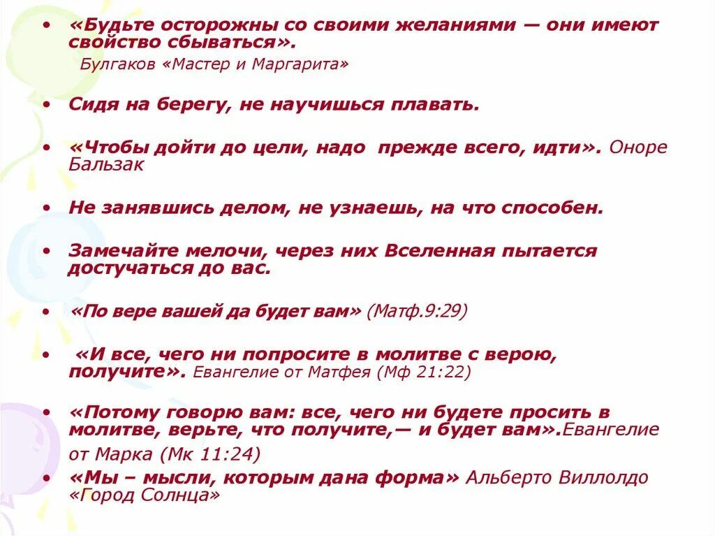 Через сколько сбывается. Будьте осторожны со своими желаниями. Будьте осторожны со своими желаниями они имеют свойство. Бойтесь своих желаний они имеют свойство сбываться Булгаков. Будь осторожен в своих желаниях они имеют свойство сбываться.