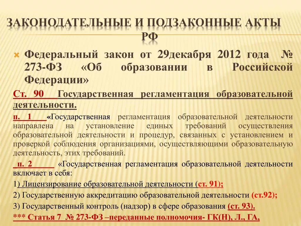 Подзаконные акты уровни. Законодательные акты и подзаконные акты. Законы и подзаконные акты примеры. Федеральные законы и подзаконные акты. Подзаконные акты примеры статей.