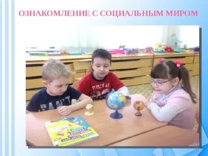 Ознакомление с социальным миром