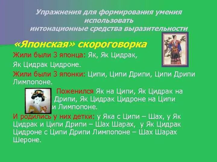 Японские скороговорки. Скороговорка про японцев жили были. Скороговорка жили были три японки. Скороговорка жили были три. Скороговорка жили были 3 японца як як Цидрак.