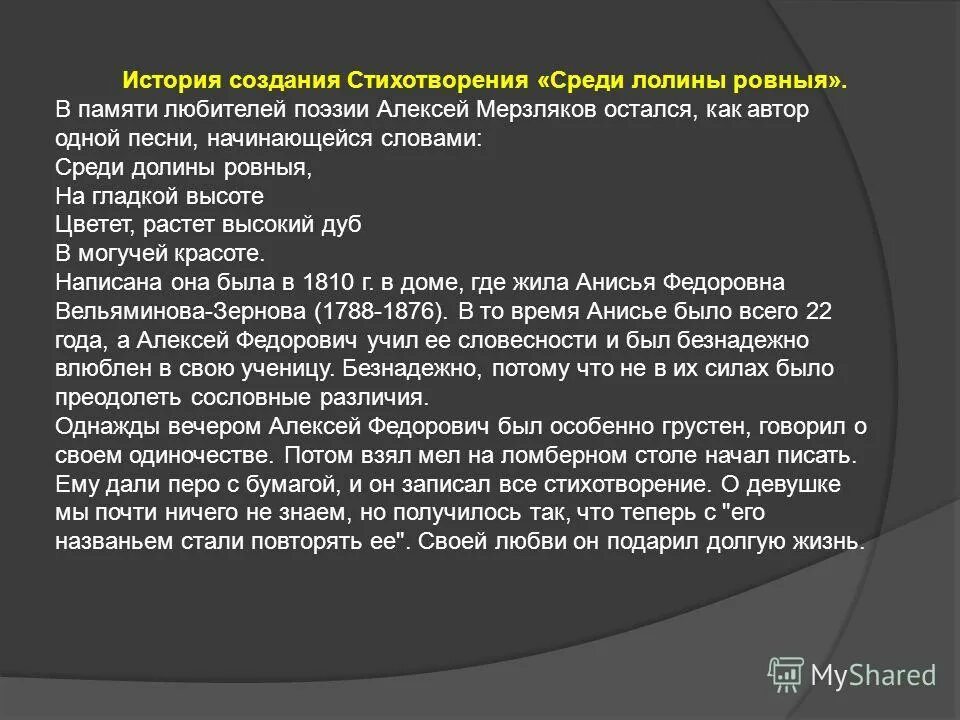 История создания стихотворения дороги. Среди Долины ровныя стихотворение. История создания стихотворения.