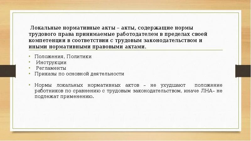 Определяемое локальным нормативным актом работодателя. Локальные нормативные акты в трудовом праве. Локальные нормативные акты презентация. Иные локальные нормативные акты профильной.