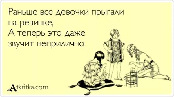 Раньше все девочки прыгали на резинке. Раньше были времена а ТЕП. Раньше девочки прыгали на резинке а теперь это. Раньше были времена а теперь мгновения стих. Сайт смотрите все раньше всех