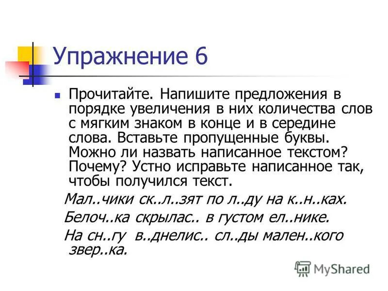 В порядке предложение. Предложения с ь. Упражнения с мягким знаком. Напишите предложение. Предложения с мягким знаком.