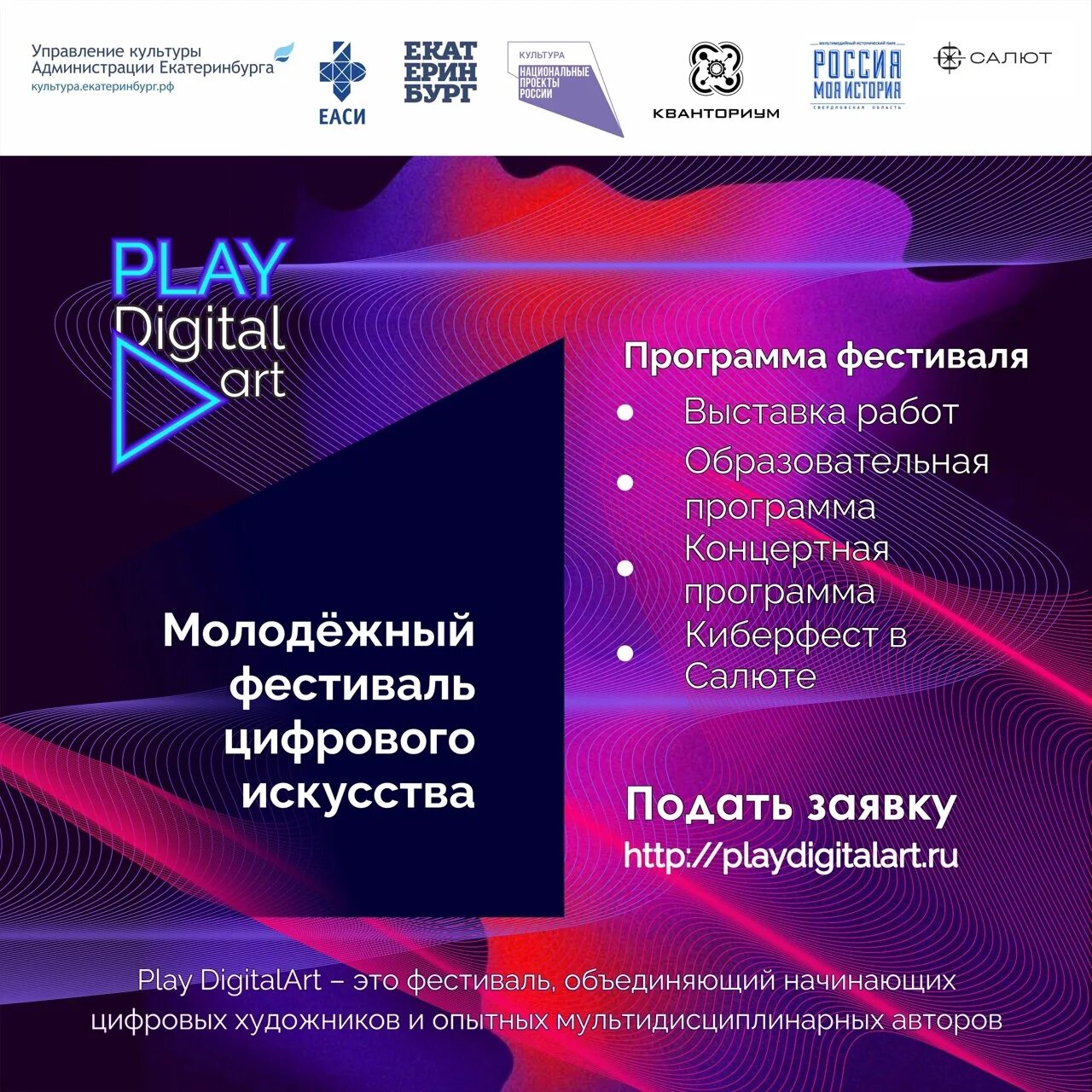 Фестиваль play digital art. Фестиваль цифрового искусства. Фестиваль цифрового искусства Play digitalart. Play Digital Art фестиваль Екатеринбург. Фестиваль цифрового искусства 2022.