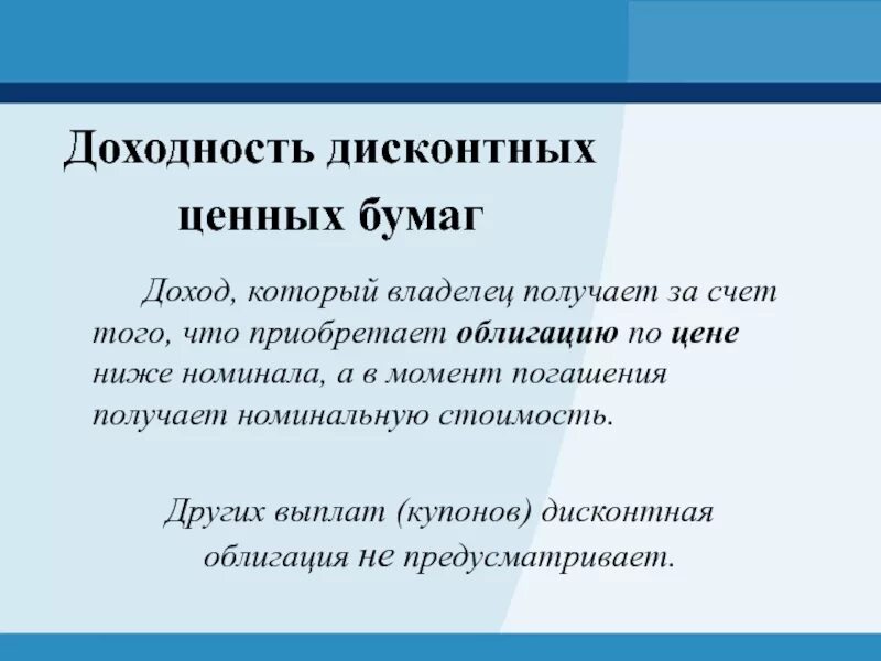 Ценные бумаги приносящие доход. Облигации приносят доход за счёт. Владельцы ценных бумаг. Дисконтная доходность.