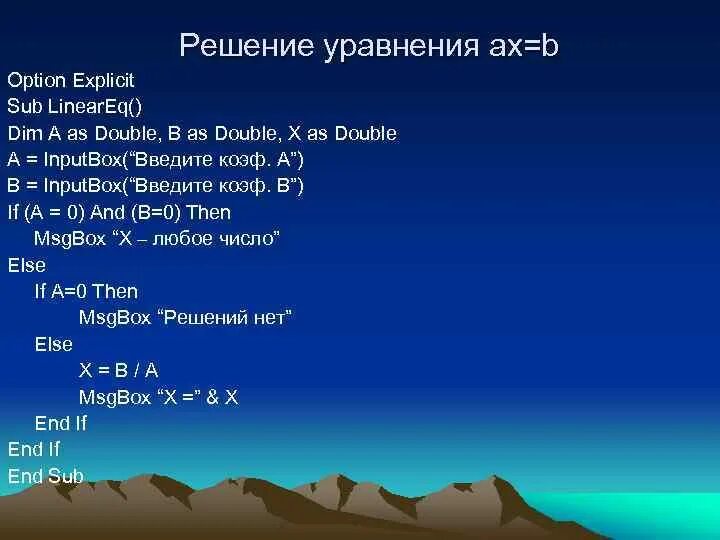 Решить уравнение ax b. Решение ax=b. vba решить уравнение. решите уравнение ax=b паскаль.